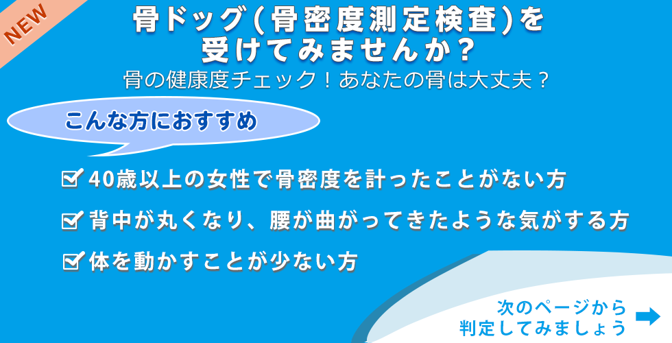 骨ドッグ(骨密度検査)