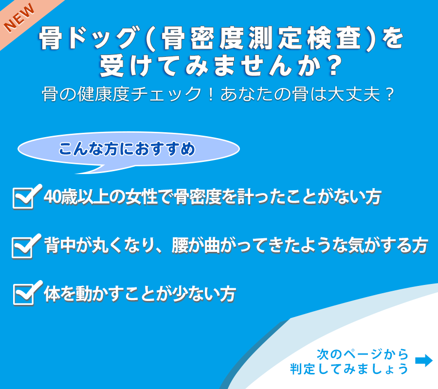 骨ドッグ(骨密度検査)
