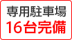 専用駐車場16台完備