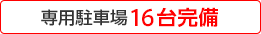 専用駐車場16台完備