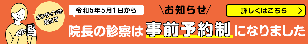 院長の診療は事前予約制になりました