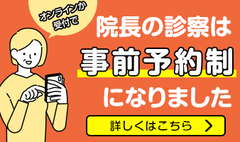 院長の診療は事前予約制になりました